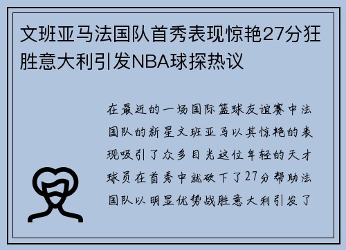 文班亚马法国队首秀表现惊艳27分狂胜意大利引发NBA球探热议