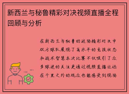 新西兰与秘鲁精彩对决视频直播全程回顾与分析