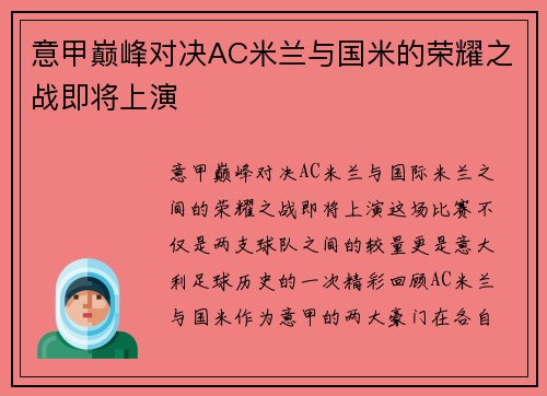 意甲巅峰对决AC米兰与国米的荣耀之战即将上演