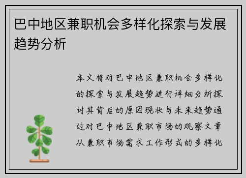 巴中地区兼职机会多样化探索与发展趋势分析