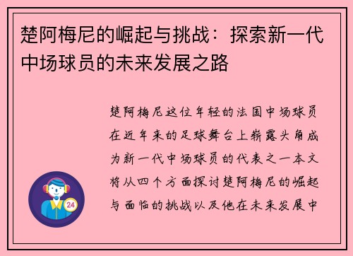楚阿梅尼的崛起与挑战：探索新一代中场球员的未来发展之路