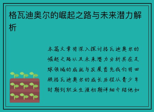 格瓦迪奥尔的崛起之路与未来潜力解析