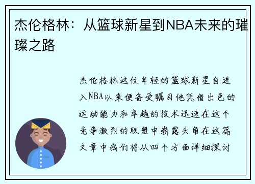 杰伦格林：从篮球新星到NBA未来的璀璨之路