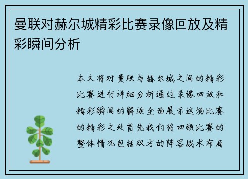 曼联对赫尔城精彩比赛录像回放及精彩瞬间分析