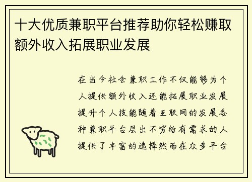 十大优质兼职平台推荐助你轻松赚取额外收入拓展职业发展