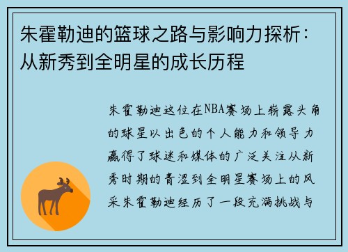 朱霍勒迪的篮球之路与影响力探析：从新秀到全明星的成长历程