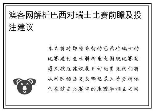澳客网解析巴西对瑞士比赛前瞻及投注建议