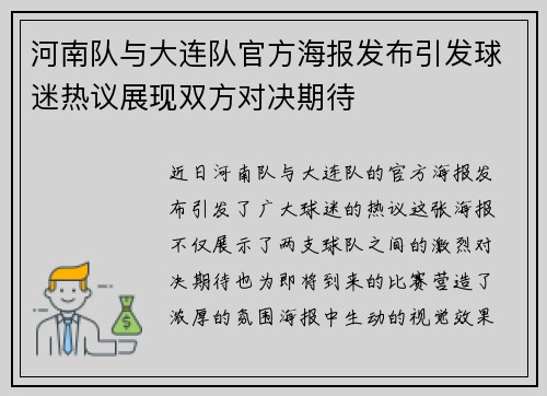 河南队与大连队官方海报发布引发球迷热议展现双方对决期待