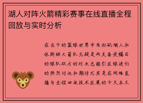 湖人对阵火箭精彩赛事在线直播全程回放与实时分析