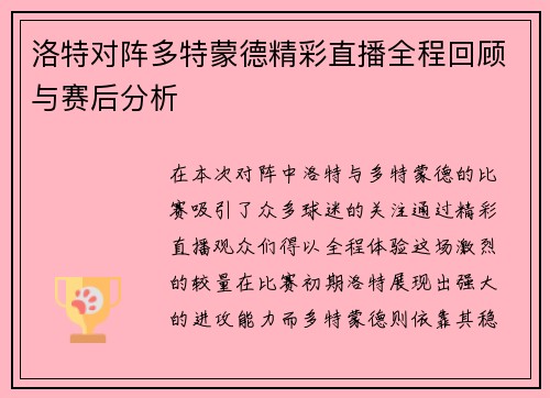 洛特对阵多特蒙德精彩直播全程回顾与赛后分析