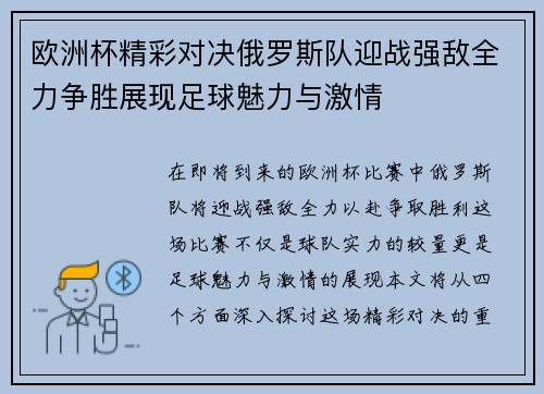 欧洲杯精彩对决俄罗斯队迎战强敌全力争胜展现足球魅力与激情