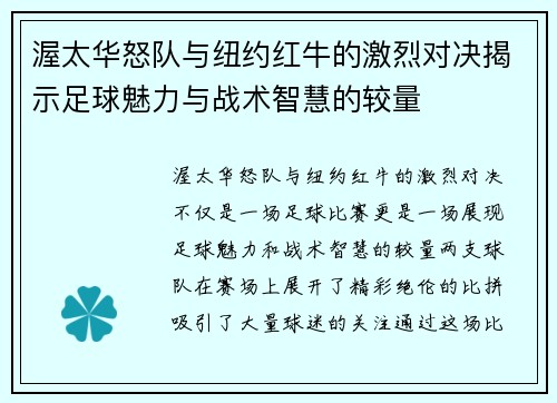 渥太华怒队与纽约红牛的激烈对决揭示足球魅力与战术智慧的较量