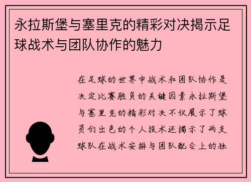 永拉斯堡与塞里克的精彩对决揭示足球战术与团队协作的魅力