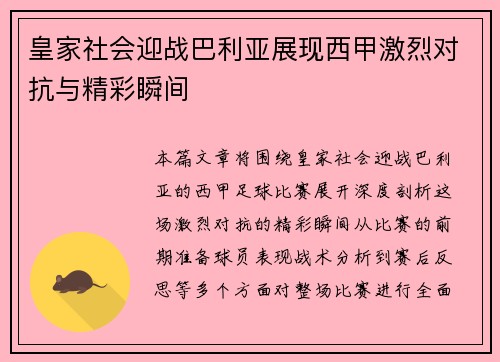 皇家社会迎战巴利亚展现西甲激烈对抗与精彩瞬间