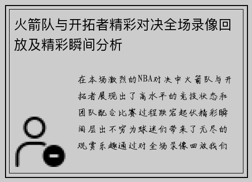 火箭队与开拓者精彩对决全场录像回放及精彩瞬间分析