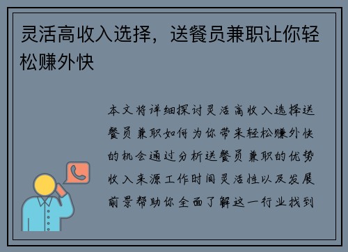灵活高收入选择，送餐员兼职让你轻松赚外快