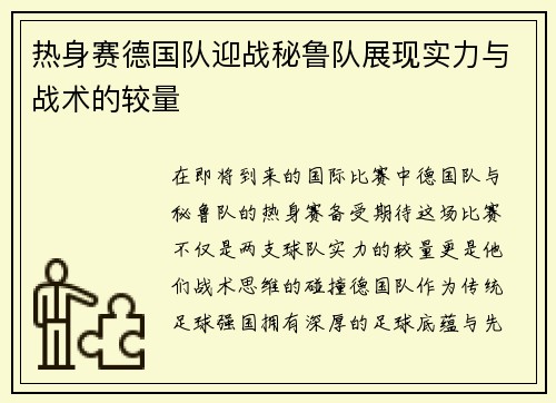 热身赛德国队迎战秘鲁队展现实力与战术的较量
