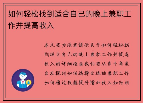 如何轻松找到适合自己的晚上兼职工作并提高收入