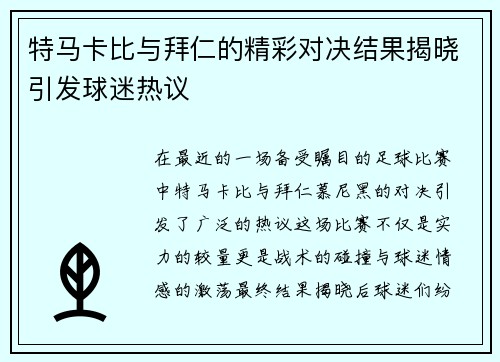 特马卡比与拜仁的精彩对决结果揭晓引发球迷热议