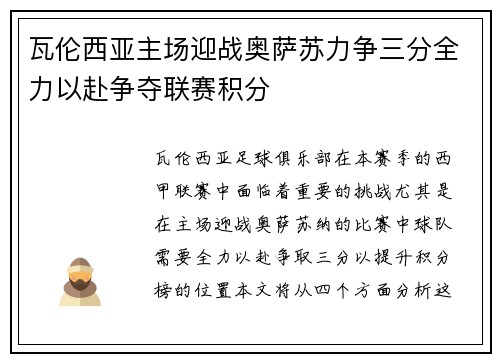 瓦伦西亚主场迎战奥萨苏力争三分全力以赴争夺联赛积分