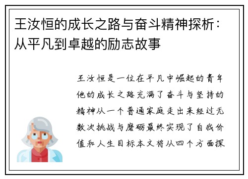 王汝恒的成长之路与奋斗精神探析：从平凡到卓越的励志故事