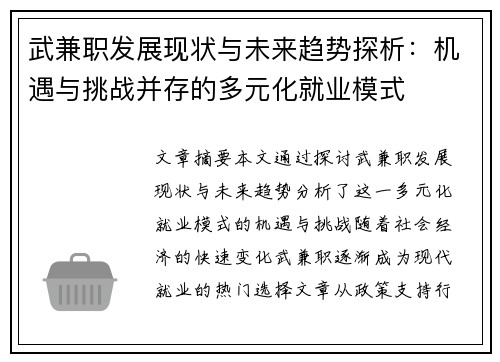 武兼职发展现状与未来趋势探析：机遇与挑战并存的多元化就业模式