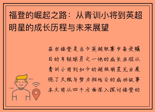 福登的崛起之路：从青训小将到英超明星的成长历程与未来展望