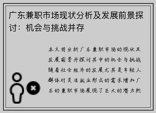 广东兼职市场现状分析及发展前景探讨：机会与挑战并存