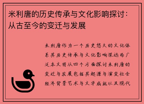 米利唐的历史传承与文化影响探讨：从古至今的变迁与发展