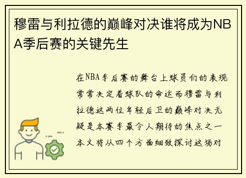 穆雷与利拉德的巅峰对决谁将成为NBA季后赛的关键先生