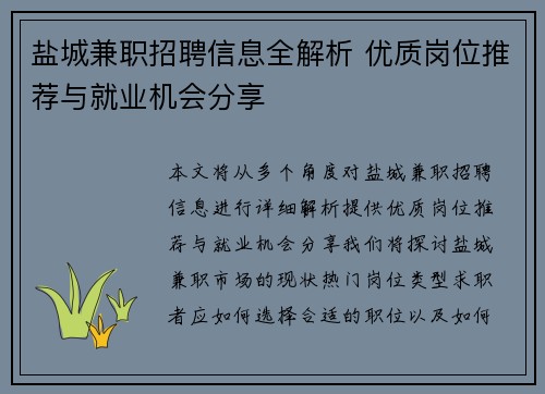 盐城兼职招聘信息全解析 优质岗位推荐与就业机会分享