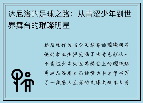 达尼洛的足球之路：从青涩少年到世界舞台的璀璨明星
