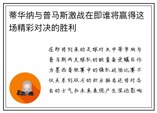 蒂华纳与普马斯激战在即谁将赢得这场精彩对决的胜利