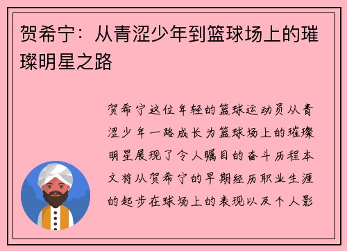 贺希宁：从青涩少年到篮球场上的璀璨明星之路