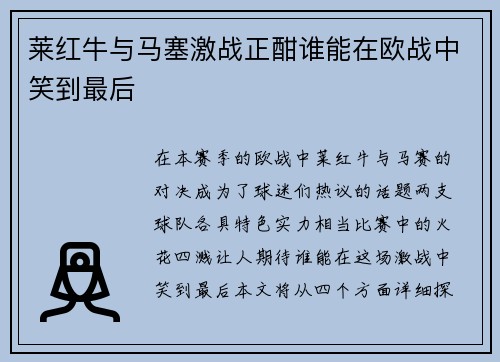 莱红牛与马塞激战正酣谁能在欧战中笑到最后