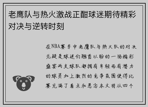老鹰队与热火激战正酣球迷期待精彩对决与逆转时刻
