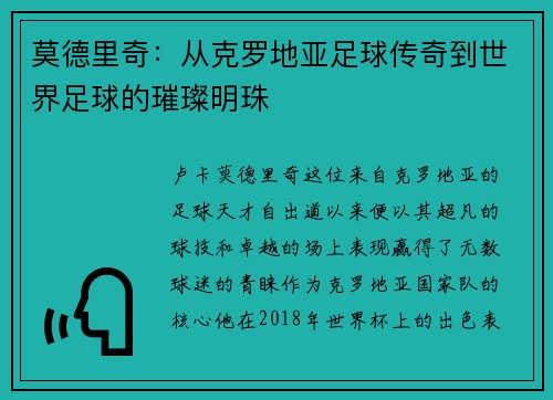 莫德里奇：从克罗地亚足球传奇到世界足球的璀璨明珠