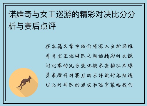 诺维奇与女王巡游的精彩对决比分分析与赛后点评