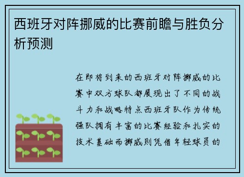西班牙对阵挪威的比赛前瞻与胜负分析预测