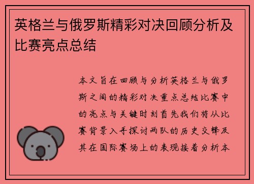 英格兰与俄罗斯精彩对决回顾分析及比赛亮点总结