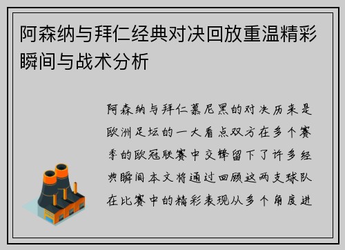 阿森纳与拜仁经典对决回放重温精彩瞬间与战术分析