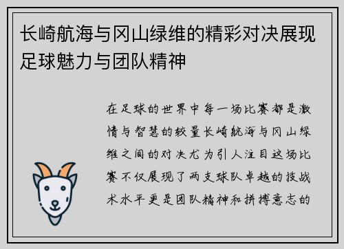长崎航海与冈山绿维的精彩对决展现足球魅力与团队精神