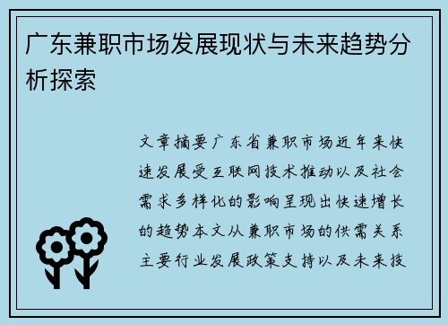广东兼职市场发展现状与未来趋势分析探索