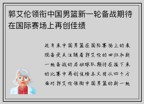 郭艾伦领衔中国男篮新一轮备战期待在国际赛场上再创佳绩