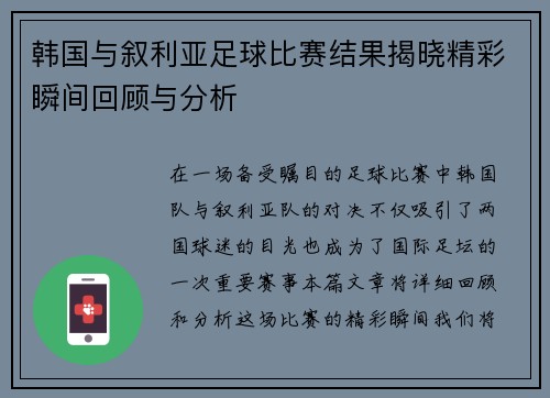 韩国与叙利亚足球比赛结果揭晓精彩瞬间回顾与分析