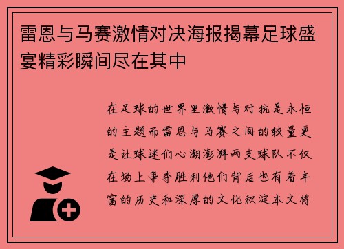 雷恩与马赛激情对决海报揭幕足球盛宴精彩瞬间尽在其中