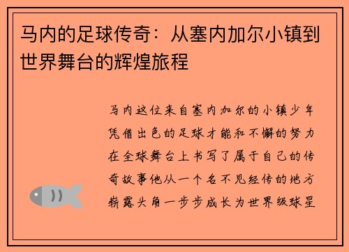 马内的足球传奇：从塞内加尔小镇到世界舞台的辉煌旅程
