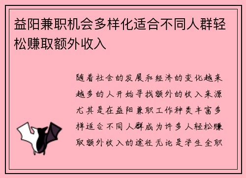 益阳兼职机会多样化适合不同人群轻松赚取额外收入