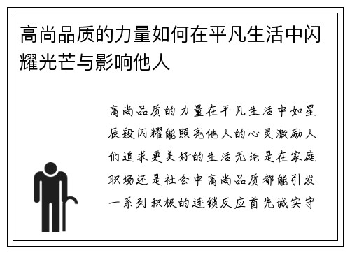 高尚品质的力量如何在平凡生活中闪耀光芒与影响他人