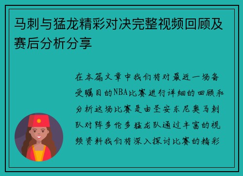 马刺与猛龙精彩对决完整视频回顾及赛后分析分享